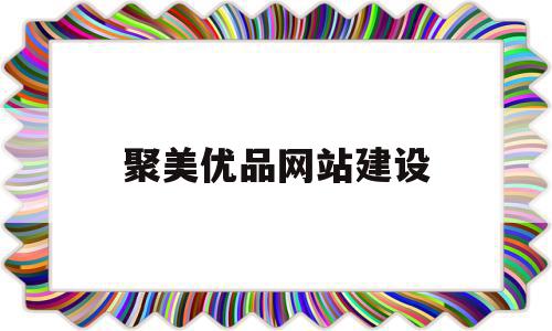 聚美优品网站建设(聚美优品是如何制造网络口碑的),聚美优品网站建设(聚美优品是如何制造网络口碑的),聚美优品网站建设,信息,视频,模板,第1张