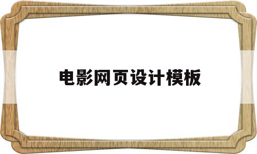 电影网页设计模板(电影网页设计模板图片),电影网页设计模板(电影网页设计模板图片),电影网页设计模板,视频,模板,免费,第1张