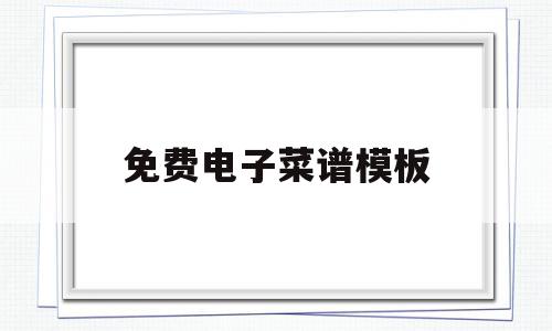 关于免费电子菜谱模板的信息,关于免费电子菜谱模板的信息,免费电子菜谱模板,信息,视频,百度,第1张