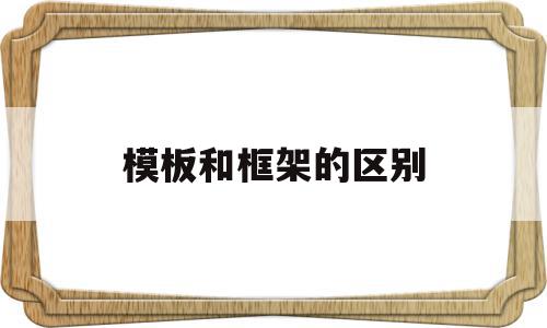 模板和框架的区别(框架模板和木方的用量比),模板和框架的区别(框架模板和木方的用量比),模板和框架的区别,模板,java,二次开发,第1张