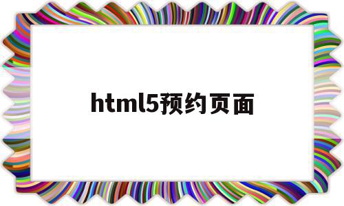 html5预约页面(html酒店预约界面及代码),html5预约页面,视频,百度,账号,第1张 html5预约页面(html酒店预约界面及代码),html5预约页面(html酒店预约界面及代码),html5预约页面,视频,百度,账号,第1张