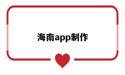 海南app制作(海南资料软件一般用什么),海南app制作,信息,视频,模板,第1张 海南app制作(海南资料软件一般用什么),海南app制作(海南资料软件一般用什么),海南app制作,信息,视频,模板,第1张