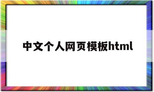 中文个人网页模板html的简单介绍,中文个人网页模板html的简单介绍,中文个人网页模板html,信息,百度,模板,第1张