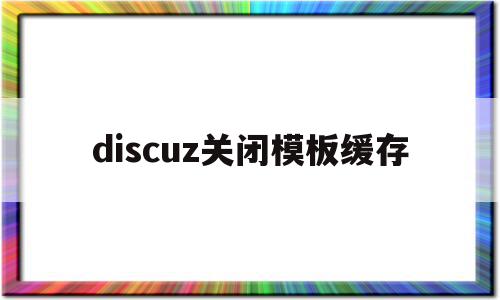 discuz关闭模板缓存(discuz app 模板),discuz关闭模板缓存(discuz app 模板),discuz关闭模板缓存,信息,账号,模板,第1张