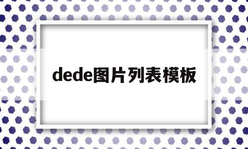 关于dede图片列表模板的信息,dede图片列表模板,信息,文章,模板,第1张 关于dede图片列表模板的信息,关于dede图片列表模板的信息,dede图片列表模板,信息,文章,模板,第1张