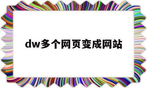 dw多个网页变成网站(dw怎么让网页在另一个网页中打开),dw多个网页变成网站,账号,模板,html,第1张 dw多个网页变成网站(dw怎么让网页在另一个网页中打开),dw多个网页变成网站(dw怎么让网页在另一个网页中打开),dw多个网页变成网站,账号,模板,html,第1张