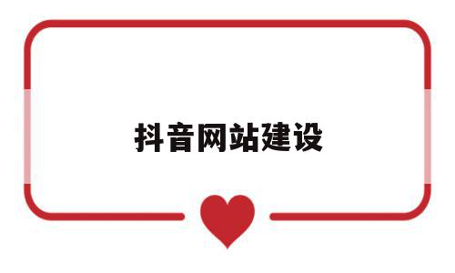 抖音网站建设(抖音自己做的网站),抖音网站建设,信息,文章,视频,第1张 抖音网站建设(抖音自己做的网站),抖音网站建设(抖音自己做的网站),抖音网站建设,信息,文章,视频,第1张