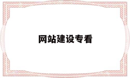 网站建设专看(网站建设啥意思),网站建设专看(网站建设啥意思),网站建设专看,信息,营销,网站建设,第1张