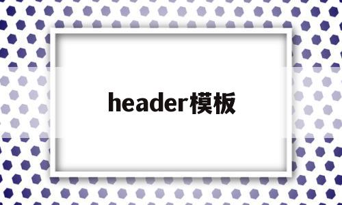 header模板(headerhtml),header模板(headerhtml),header模板,信息,模板,html,第1张