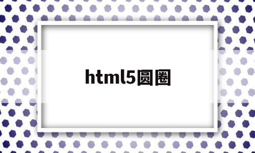 html5圆圈(html小圆圈怎么写),html5圆圈(html小圆圈怎么写),html5圆圈,APP,html,java,第1张