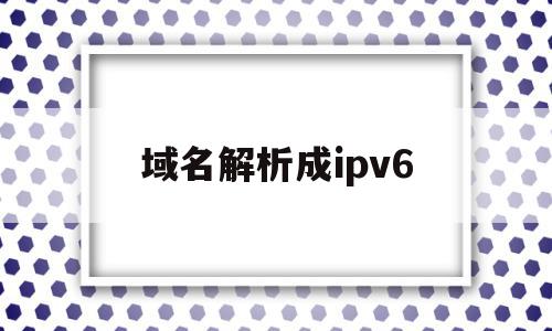 域名解析成ipv6(域名解析成ip地址的过程),域名解析成ipv6(域名解析成ip地址的过程),域名解析成ipv6,信息,账号,科技,第1张