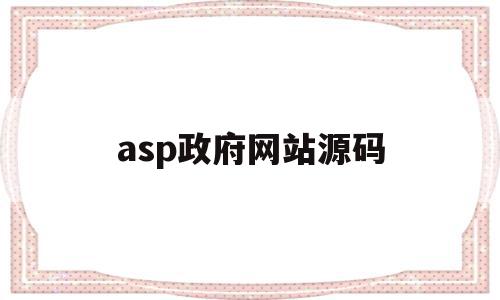 asp政府网站源码(aspnet网站开发源码),asp政府网站源码,信息,源码,网站建设,第1张 asp政府网站源码(aspnet网站开发源码),asp政府网站源码(aspnet网站开发源码),asp政府网站源码,信息,源码,网站建设,第1张