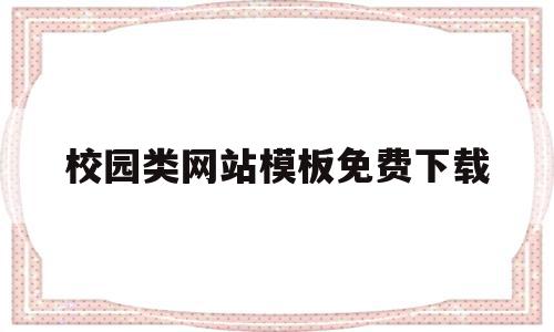 校园类网站模板免费下载(简易校园网站),校园类网站模板免费下载(简易校园网站),校园类网站模板免费下载,信息,模板,微信,第1张