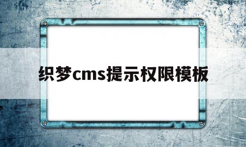 织梦cms提示权限模板(织梦cms的数据库文件在哪)