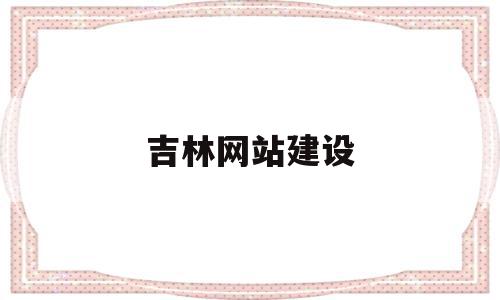 吉林网站建设的简单介绍,吉林网站建设的简单介绍,吉林网站建设,信息,百度,账号,第1张