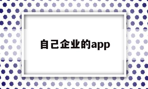 自己企业的app(自己企业的开票信息哪里可以查),自己企业的app,信息,模板,微信,第1张 自己企业的app(自己企业的开票信息哪里可以查),自己企业的app(自己企业的开票信息哪里可以查),自己企业的app,信息,模板,微信,第1张