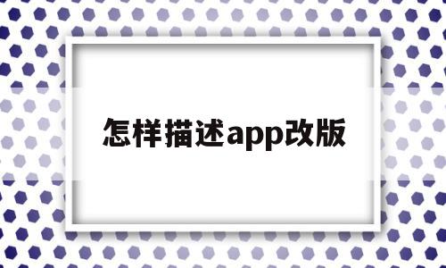 怎样描述app改版(改版app要从哪些方面入手),怎样描述app改版,信息,APP,app,第1张 怎样描述app改版(改版app要从哪些方面入手),怎样描述app改版(改版app要从哪些方面入手),怎样描述app改版,信息,APP,app,第1张