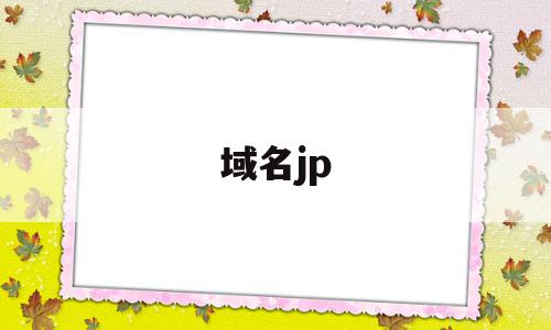 域名jp(域名java),域名jp,百度,java,二级域名,第1张 域名jp(域名java),域名jp(域名java),域名jp,百度,java,二级域名,第1张