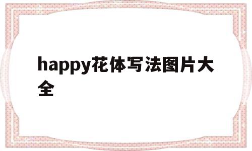 关于happy花体写法图片大全的信息,happy花体写法图片大全,信息,app,第1张 关于happy花体写法图片大全的信息,关于happy花体写法图片大全的信息,happy花体写法图片大全,信息,app,第1张