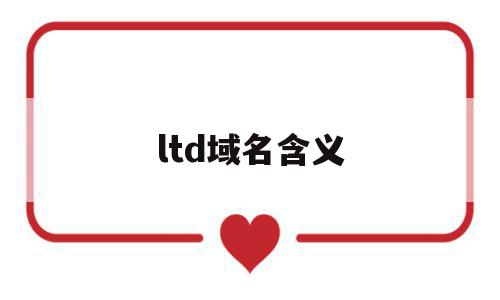 ltd域名含义(ltd域名有价值吗),ltd域名含义(ltd域名有价值吗),ltd域名含义,百度,企业网站,电子商务,第1张