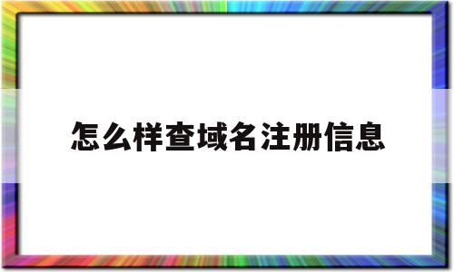 怎么样查域名注册信息(如何查询域名注册人联系方式),怎么样查域名注册信息(如何查询域名注册人联系方式),怎么样查域名注册信息,信息,百度,浏览器,第1张