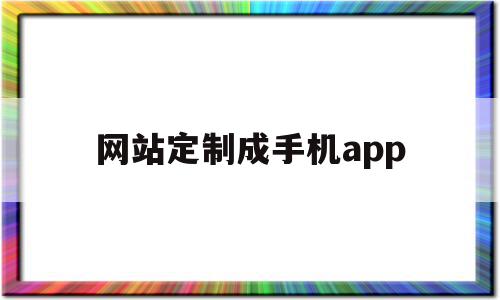 网站定制成手机app(手机网站生成app工具),网站定制成手机app,百度,账号,APP,第1张 网站定制成手机app(手机网站生成app工具),网站定制成手机app(手机网站生成app工具),网站定制成手机app,百度,账号,APP,第1张