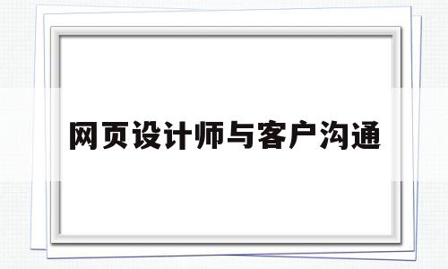 网页设计师与客户沟通(网页设计师面试会问哪些问题?),网页设计师与客户沟通(网页设计师面试会问哪些问题?),网页设计师与客户沟通,信息,引导,个网页设计,第1张