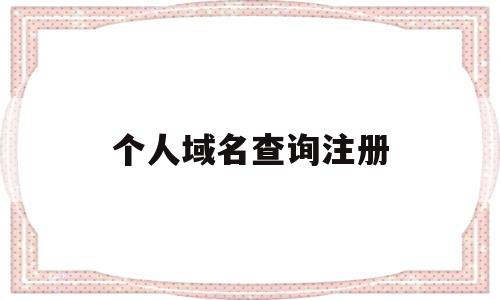 个人域名查询注册(个人域名查询注册商标),个人域名查询注册(个人域名查询注册商标),个人域名查询注册,信息,百度,账号,第1张