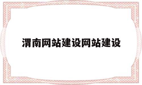 渭南网站建设网站建设的简单介绍,渭南网站建设网站建设,信息,视频,网站建设,第1张 渭南网站建设网站建设的简单介绍,渭南网站建设网站建设的简单介绍,渭南网站建设网站建设,信息,视频,网站建设,第1张
