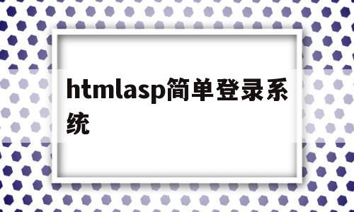 htmlasp简单登录系统(html完整登录界面设计代码)