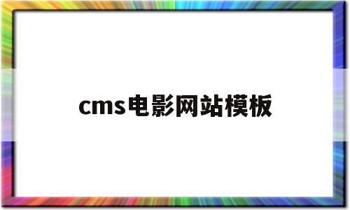 cms电影网站模板(htmlcssjs制作电影网站源码),cms电影网站模板(htmlcssjs制作电影网站源码),cms电影网站模板,信息,视频,百度,第1张