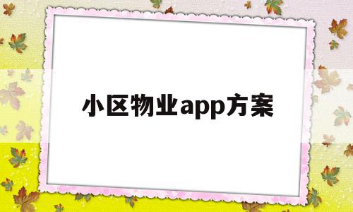 小区物业app方案(小区物业app有哪些功能),小区物业app方案,信息,微信,APP,第1张 小区物业app方案(小区物业app有哪些功能),小区物业app方案(小区物业app有哪些功能),小区物业app方案,信息,微信,APP,第1张