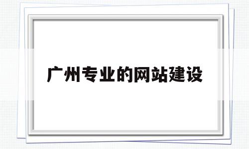 广州专业的网站建设(广州网站建设方案开发),广州专业的网站建设(广州网站建设方案开发),广州专业的网站建设,信息,模板,营销,第1张