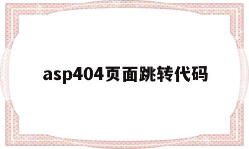 关于asp404页面跳转代码的信息,asp404页面跳转代码,信息,跳转,虚拟主机,第1张 关于asp404页面跳转代码的信息,关于asp404页面跳转代码的信息,asp404页面跳转代码,信息,跳转,虚拟主机,第1张