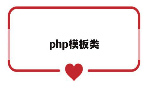 php模板类(PHP什么是类)