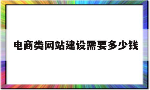 电商类网站建设需要多少钱(电商网站建设 网站定制开发),电商类网站建设需要多少钱(电商网站建设 网站定制开发),电商类网站建设需要多少钱,信息,源码,网站建设,第1张