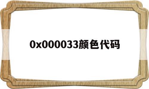 0x000033颜色代码(0xffff0000颜色转换)