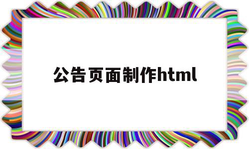 公告页面制作html的简单介绍,公告页面制作html,模板,营销,html,第1张 公告页面制作html的简单介绍,公告页面制作html的简单介绍,公告页面制作html,模板,营销,html,第1张