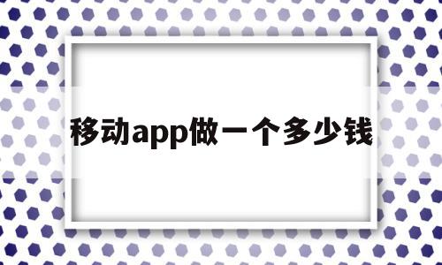 移动app做一个多少钱(移动app做一个多少钱的卡),移动app做一个多少钱(移动app做一个多少钱的卡),移动app做一个多少钱,APP,app,商城,第1张