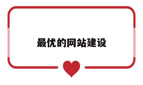 最优的网站建设(网站建设企业咨询),最优的网站建设(网站建设企业咨询),最优的网站建设,信息,浏览器,科技,第1张