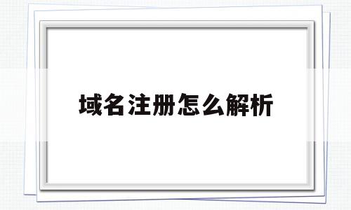 域名注册怎么解析(域名注册后怎么解析),域名注册怎么解析(域名注册后怎么解析),域名注册怎么解析,信息,百度,账号,第1张
