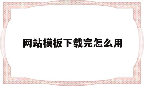 网站模板下载完怎么用(下载的网站模板如何安装到空间),网站模板下载完怎么用(下载的网站模板如何安装到空间),网站模板下载完怎么用,模板,浏览器,html,第1张