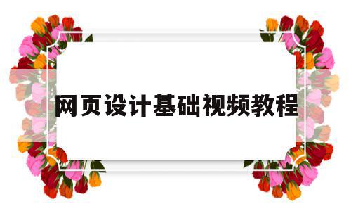 网页设计基础视频教程(网页设计与制作视频教程),网页设计基础视频教程(网页设计与制作视频教程),网页设计基础视频教程,视频,模板,html,第1张