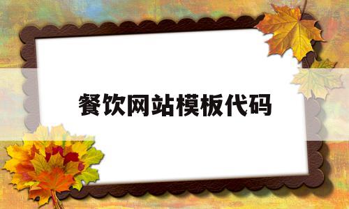 餐饮网站模板代码(餐饮网站模板代码是什么),餐饮网站模板代码(餐饮网站模板代码是什么),餐饮网站模板代码,账号,模板,微信,第1张