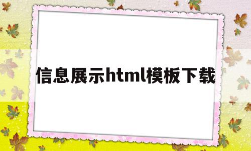 信息展示html模板下载(常用的信息展示方法主要有哪些),信息展示html模板下载(常用的信息展示方法主要有哪些),信息展示html模板下载,信息,百度,模板,第1张