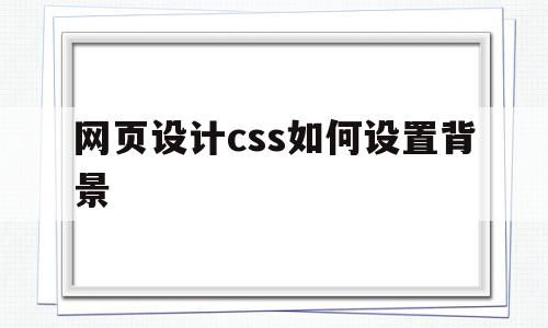 网页设计css如何设置背景(网页设计css如何设置背景颜色),网页设计css如何设置背景,自适应,网页设计css,第1张 网页设计css如何设置背景(网页设计css如何设置背景颜色),网页设计css如何设置背景(网页设计css如何设置背景颜色),网页设计css如何设置背景,自适应,网页设计css,第1张