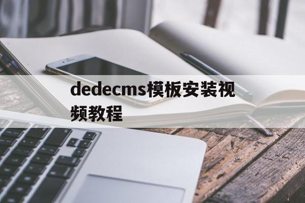 dedecms模板安装视频教程(在dedecms中,如何模板建站),dedecms模板安装视频教程(在dedecms中,如何模板建站),dedecms模板安装视频教程,信息,视频,模板,第1张