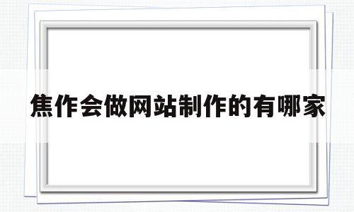 焦作会做网站制作的有哪家的简单介绍,焦作会做网站制作的有哪家的简单介绍,焦作会做网站制作的有哪家,信息,模板,营销,第1张
