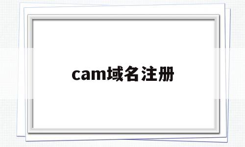 cam域名注册(cat域名注册),cam域名注册(cat域名注册),cam域名注册,信息,百度,账号,第1张