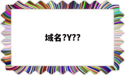域名?Y??(域名与配置不一致10003解决方法),域名?Y??,信息,html,论坛,第1张 域名?Y??(域名与配置不一致10003解决方法),域名?Y??(域名与配置不一致10003解决方法),域名?Y??,信息,html,论坛,第1张